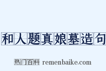 和人题真娘墓造句是什么意思的图片